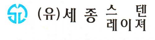 유한회사 세종스텐