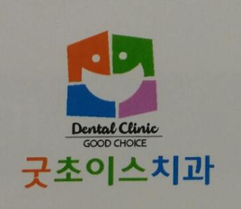 [굿초이스치과의원] 치과위생사 및 간호조무사 정규직 채용합니다 - 사람인
