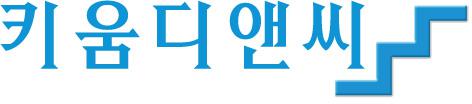 (주)키움디앤씨