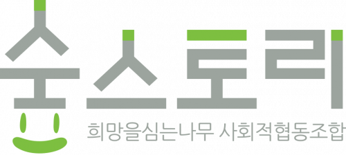 희망을심는나무사회적협동조합