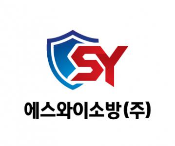 [에스와이소방(주)] (정규직) 소방시설 공사파트 경력무관 채용 - 사람인