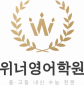 위너영어학원