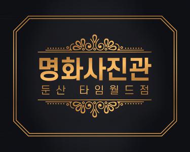 명화사진관(둔산점)의 기업로고