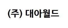 (주)대아월드