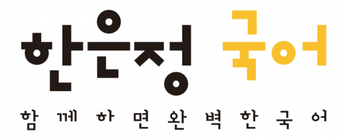 한은정국어전문학원