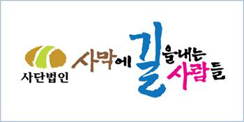 사단법인 사막에길을내는사람들의 기업로고