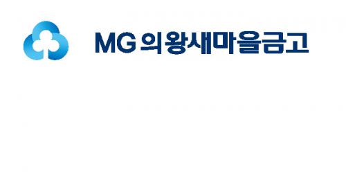 의왕새마을금고