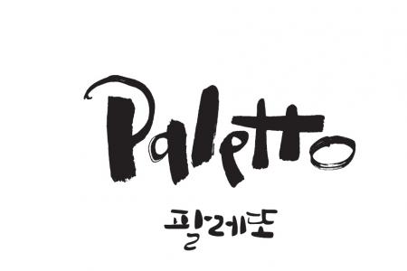 팔레토