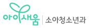 아이새움 소아청소년과