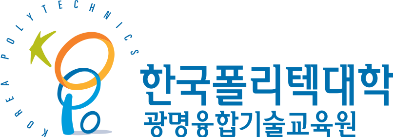 한국폴리텍대학 광명융합기술교육원의 기업로고