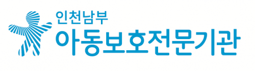 인천남부아동보호전문기관