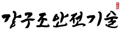 (주)강구조안전기술의 기업로고