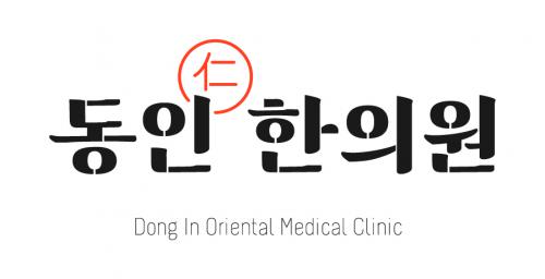 [동인한의원] 세종시 보람동 간호조무사(간호조무사/한의원) 채용합니다. - 사람인