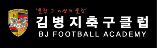 김병지축구클럽