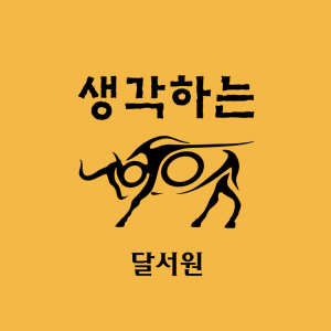 생각하는황소달서학원의 기업로고