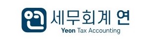 세무회계연의 기업로고