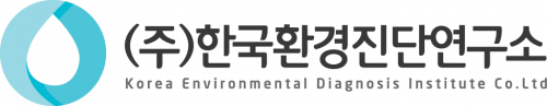 (주)한국환경진단연구소