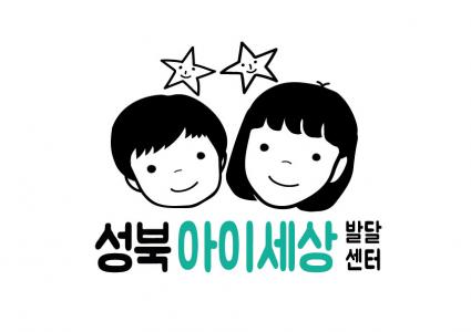 성북 아이세상발달센터