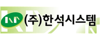 (주)한석시스템