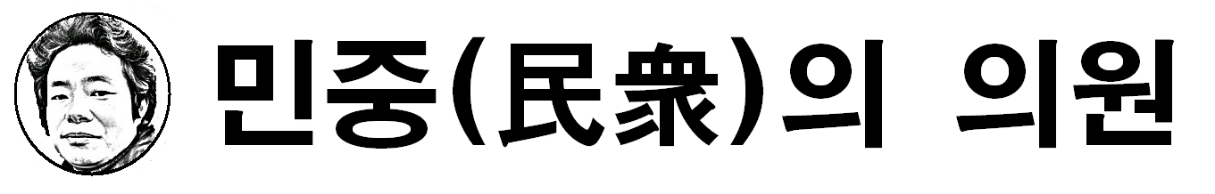 민중의의원의 기업로고