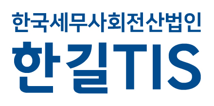 (주)한국세무사회전산법인
