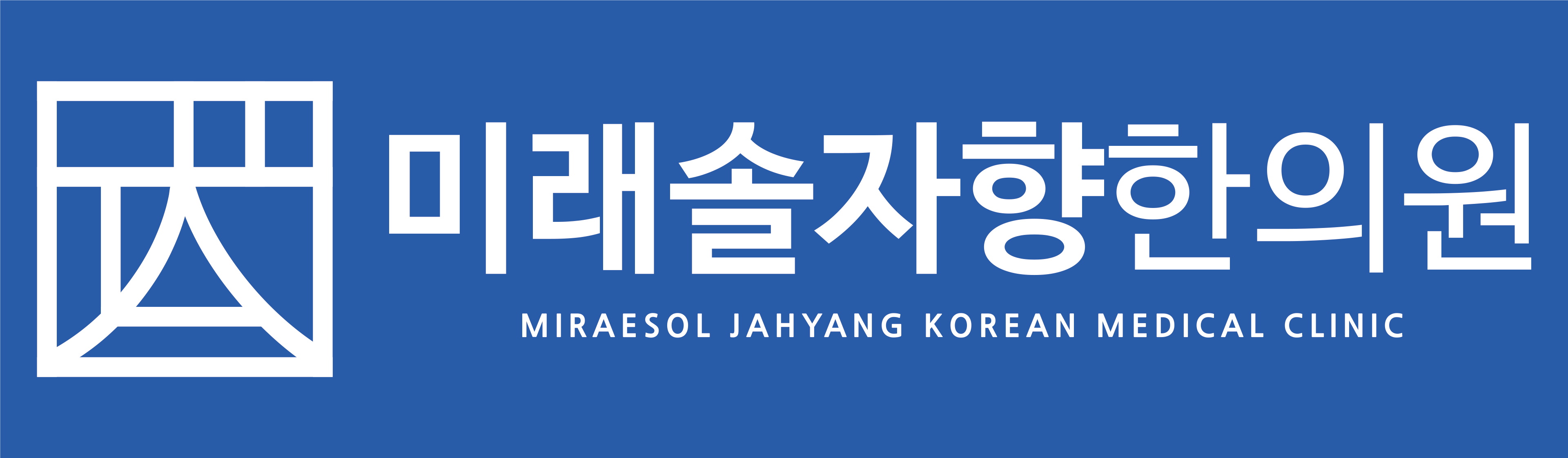미래솔자향한의원의 기업로고