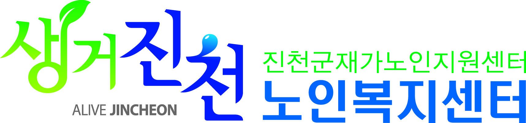 생거진천노인복지센터의 기업로고