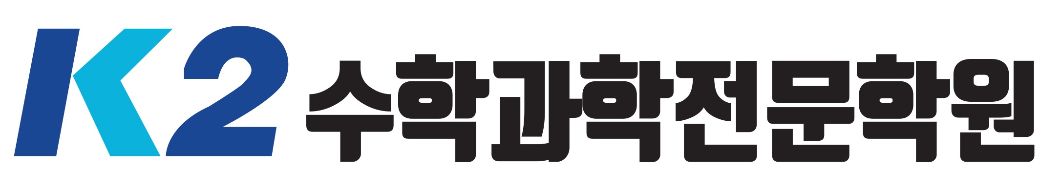 [케이투(K2)수학과학전문학원] 보습학원&입시학원&수학外 정규직 채용(경력사원)(채용시 마감) - 사람인