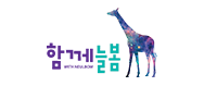 함께늘봄