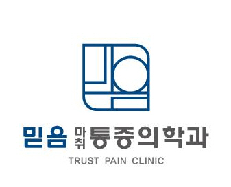 믿음마취통증의학과의원의 기업로고