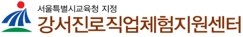 강서진로직업체험지원센터