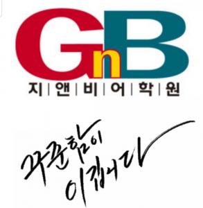 [갈매지앤비학원] 영어회화&영어 정규직/프리랜서 채용(경력) - 사람인