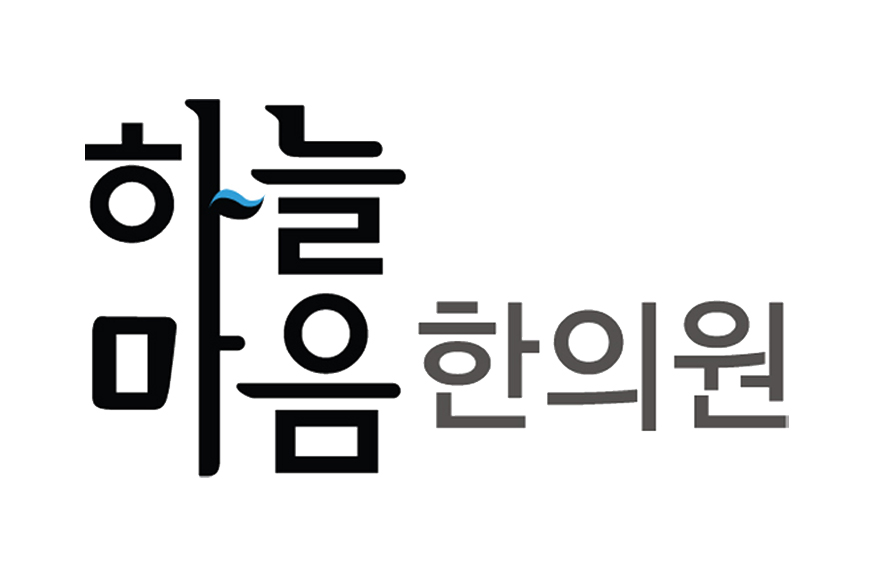 하늘마음한의원의 기업로고