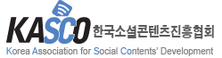 (사)한국소셜콘텐츠진흥협회의 기업로고