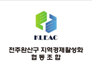 전주완산구지역경제활성화협동조합의 기업로고
