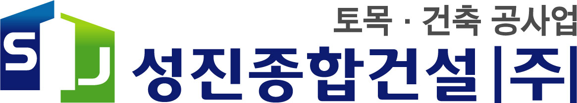 성진종합건설(주)의 기업로고