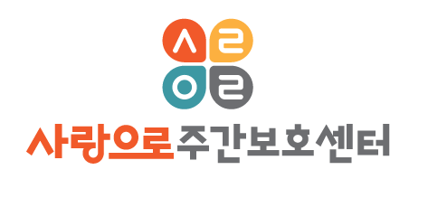 사랑으로재가주간보호센터의 기업로고