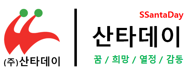 (주)산타데이의 기업로고