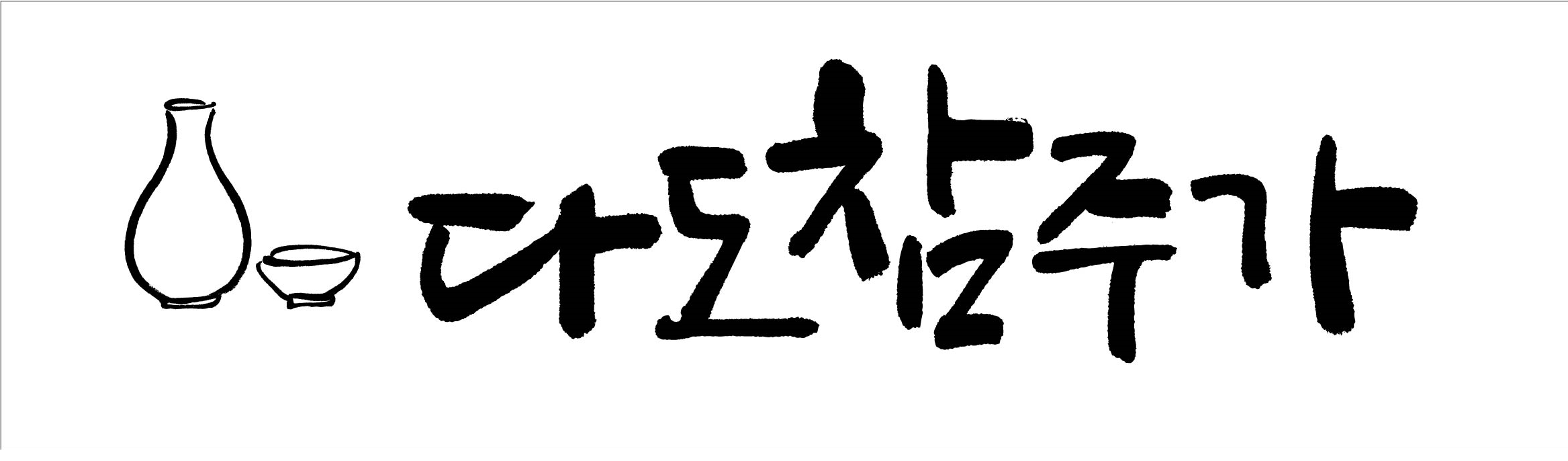 농업회사법인다도참주가(유)의 기업로고