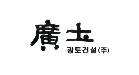 광토건설(주)의 기업로고