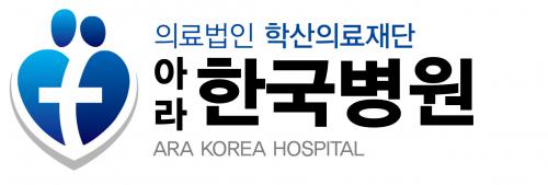 (의)학산의료재단아라한국병원