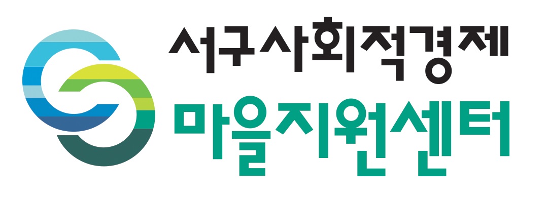 인천광역시 서구 사회적경제마을지원센터의 기업로고