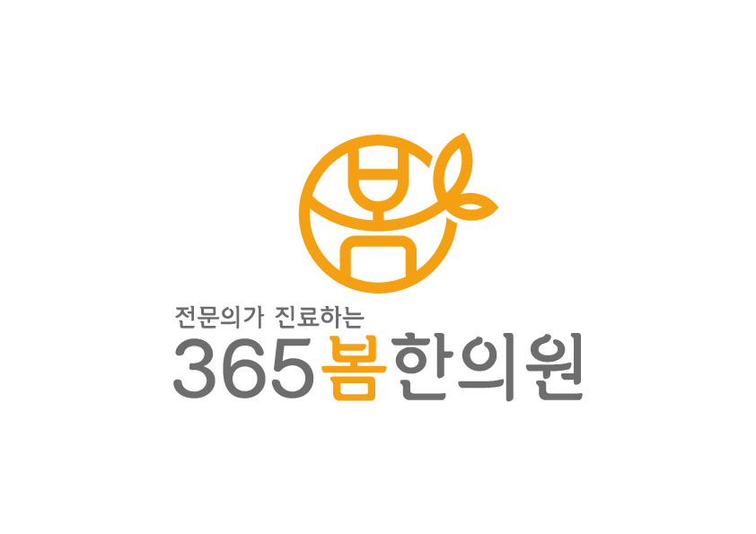 365봄한의원의 기업로고