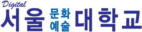 디지털서울문화예술대학교의 기업로고