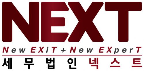 세무법인넥스트