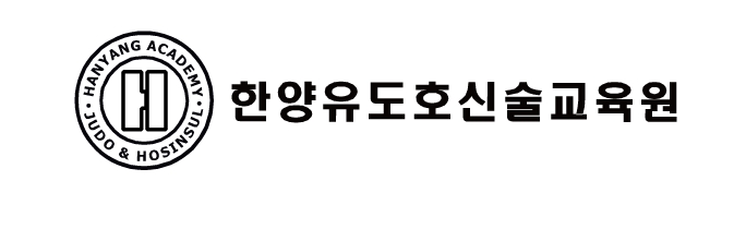 한양유도관의 기업로고