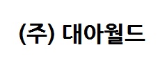 (주)대아월드의 기업로고