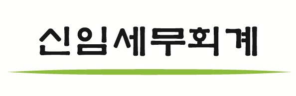 신임세무회계의 기업로고