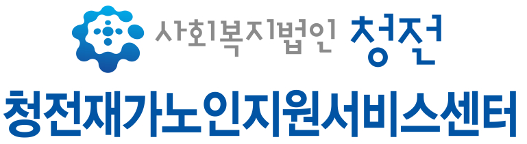 청전재가노인지원서비스센터의 기업로고