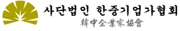 사단법인 한중기업가협회의 기업로고